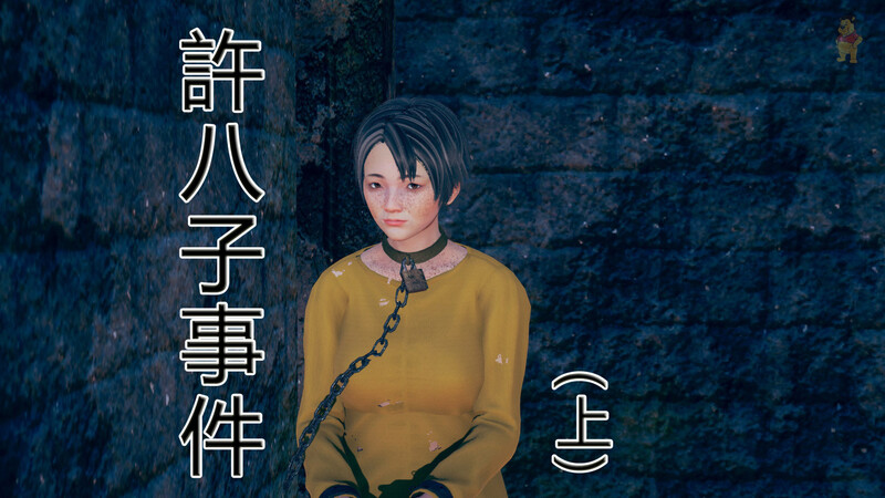 [中文][新漫][3D]地下决斗场01-02+許八子事件01-02(完)[陵辱]-中文绅士游戏下载,黄游,色情手机游戏,绅士啊漫画,里番