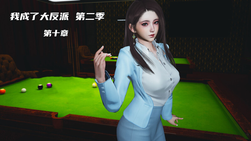 [中文][新漫][3D]我成了大反派_第二季00-10[丝袜]-中文绅士游戏下载,黄游,色情手机游戏,绅士漫画啊,里番