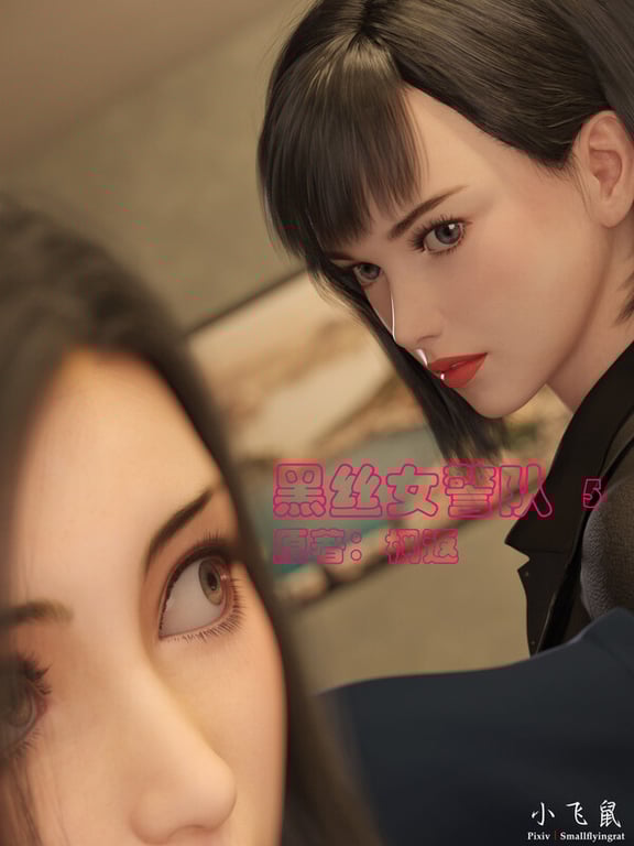 [中文][新漫][3D]黑丝女警队01-05+番外篇-林岚的旧相识01-04(完)+小說X4[堕落.无水印]-中文绅士游戏下载,黄啊游,色情手机游戏,绅士漫画,里番