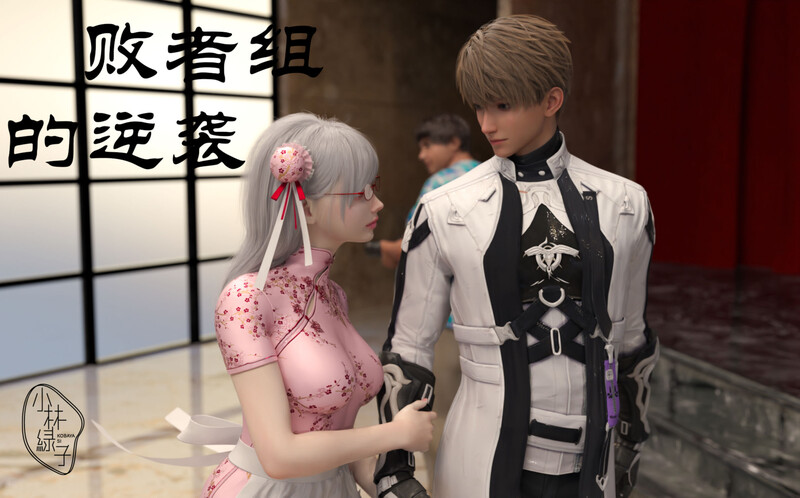 [中文][新漫][3D]败者组的逆袭[皮物]-中文绅士游戏下载,黄游,色情手机游戏,绅士漫画,里番