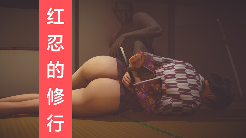 [中文][新漫][3D]红忍的修行01-08[NTR] 