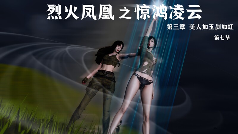 [中文][新漫][3D]烈火凤凰_惊鸿凌云1.1-3.7[紧缚]-中文绅士游戏下载,黄游,色情手机游戏,绅士漫画,里啊番