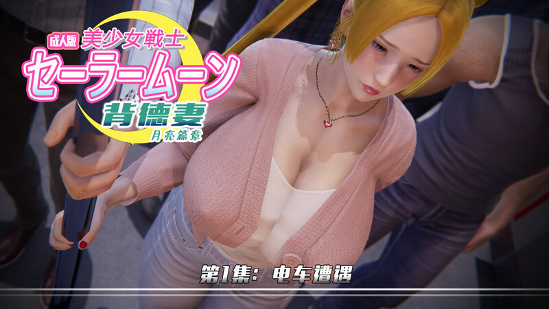 [中文][新漫][3D]美少女战士_背徳妻系列_月亮篇章[NTR]-中文绅士游戏下载,黄游,色情手机游戏,绅啊士漫画,里番