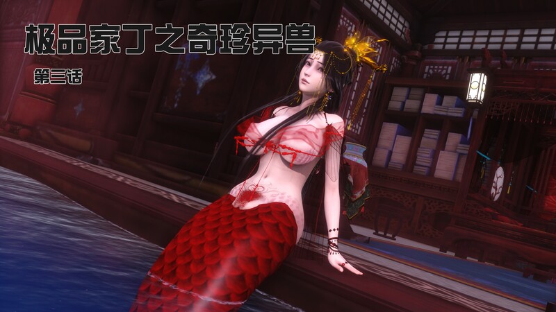 [中文][新漫][3D]极品家丁之奇珍异兽01-03[绿帽] 