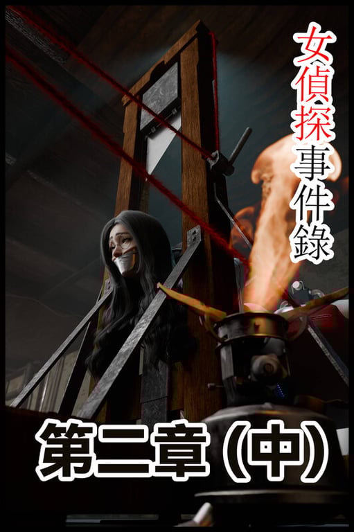 [中文][新漫][3D]缚美后传-女偵探事件錄第1-3部01-09+大航海时代+SM魔术师[捆绑]-中文绅士游戏下载,黄啊游,色情手机游戏,绅士漫画,里番