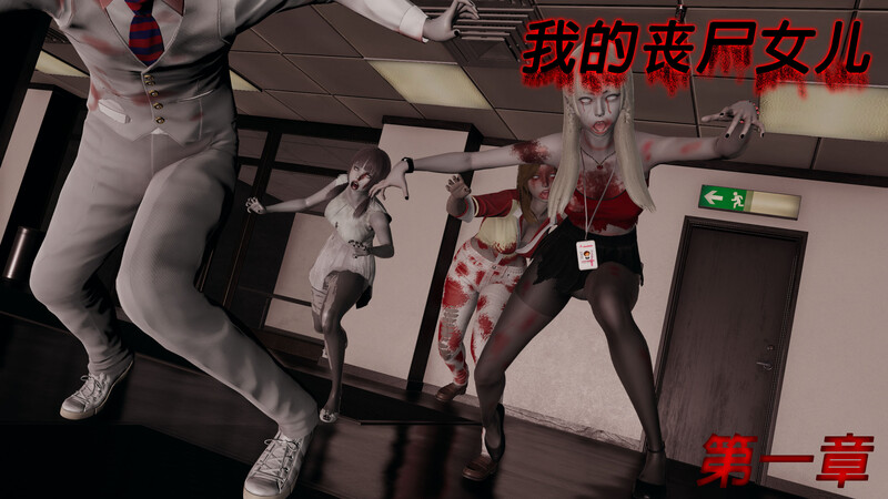 [中文][新漫][3D]我的丧尸女儿+催眠笔记[白丝]-中文绅士游戏下载,黄游,色情手机游戏,绅士漫啊画,里番