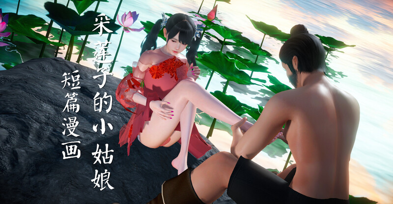 [中文][新漫][3D]采莲子的小姑娘姑+龟兔赛跑01-02[NTR]-中文绅士游戏下载,黄游,色情手机游戏,绅士漫啊画,里番