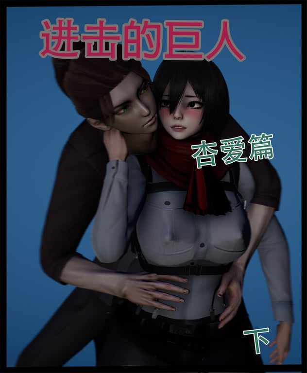 [中文][新漫][3D]进击的巨人-杏爱篇01-02(完)v2[巨乳]-中文绅士游戏下载,黄游,色情手机游戏,绅士漫画啊,里番