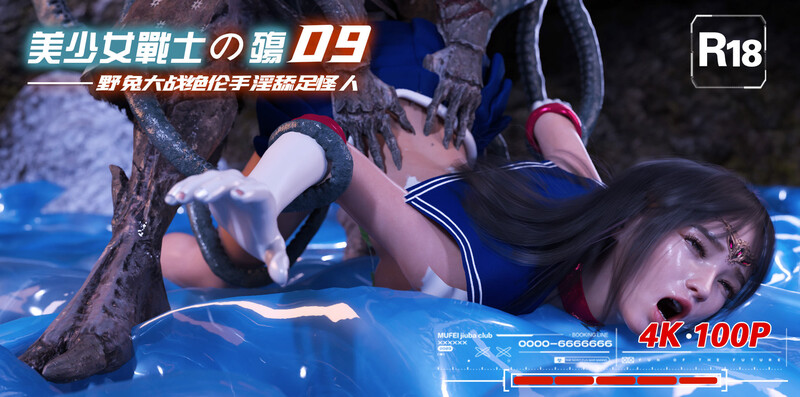 [中文][新漫][3D]美少女战士の殇01-09[凌辱]-中文绅士游戏下载,黄游,色情手机游戏,绅士漫画,里番