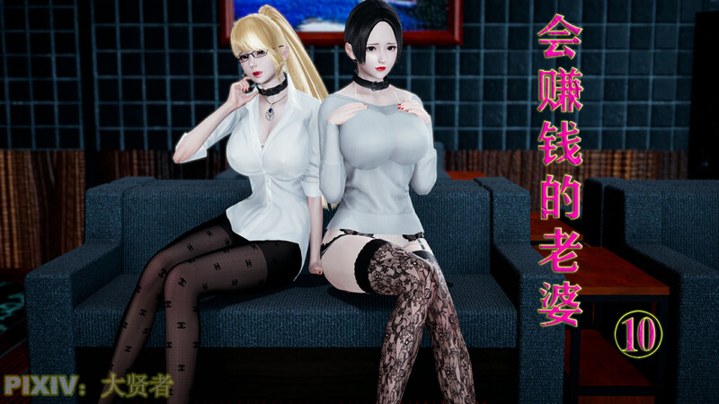 [中文][新漫][3D]会赚钱的老婆01-10[丝袜.无水印版] []