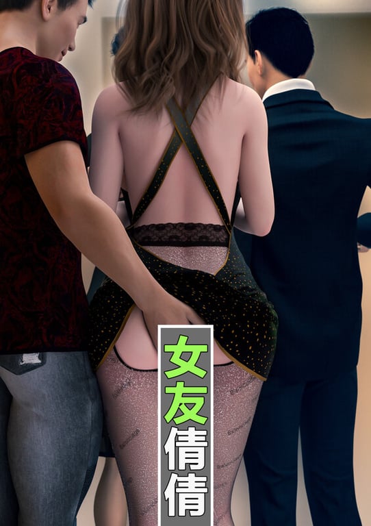 [中文][新漫][3D]女友倩倩[痴女] 