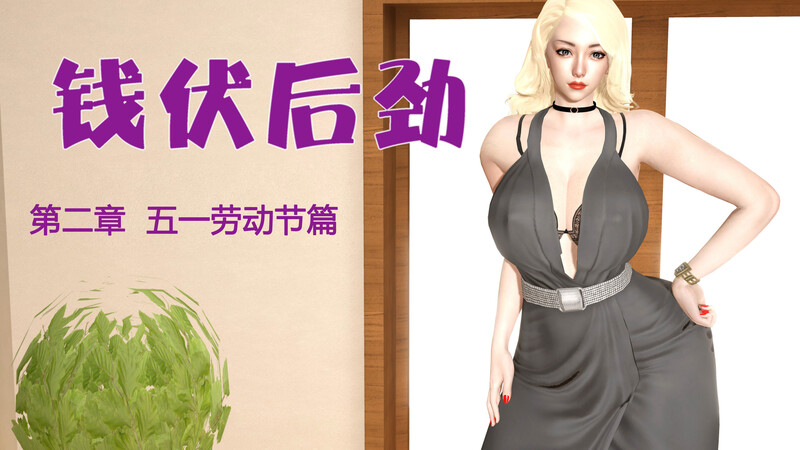 [中文][新漫][3D]钱伏后劲01-02[丝袜] 