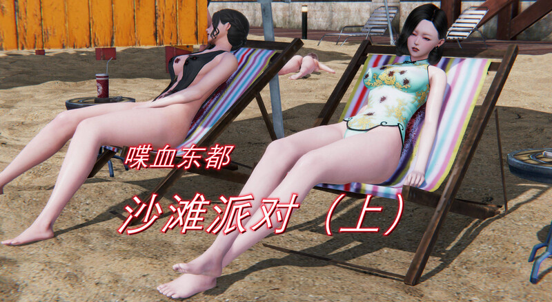 [中文][新漫][3D]喋血东都-沙滩派对 上[死体] []