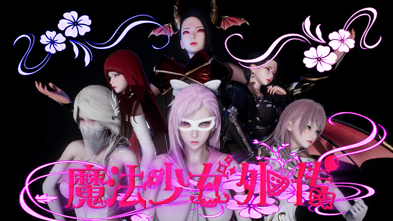 [中文][新漫][3D]魔法少女外传01-02[调教]-中文绅士游戏下载,黄游,色情手机游戏,绅士漫画,里番