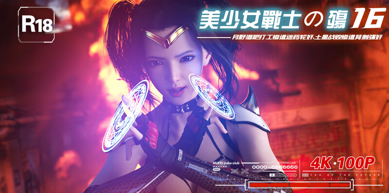 [中文][新漫][3D]美少女战士の殇01-16[洗脳] 