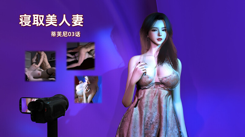 [中文][新漫][3D]寝取美人妻-蒂芙尼篇01-03[绿帽] [7F轉喵雲]-中文绅士游戏下载,黄游,色情手机游戏,绅啊士漫画,里番