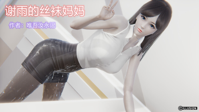 [中文][新漫][3D]谢雨的丝袜妈妈[人妻] 