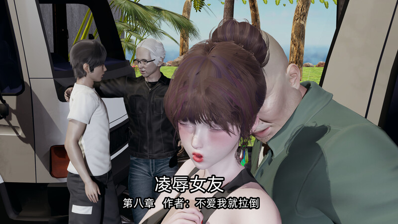 [中文][新漫][3D]凌辱女友01-08[绿帽] 