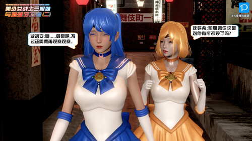 [中文][新漫][3D]美少女战士三姐妹01-04[绿帽] 