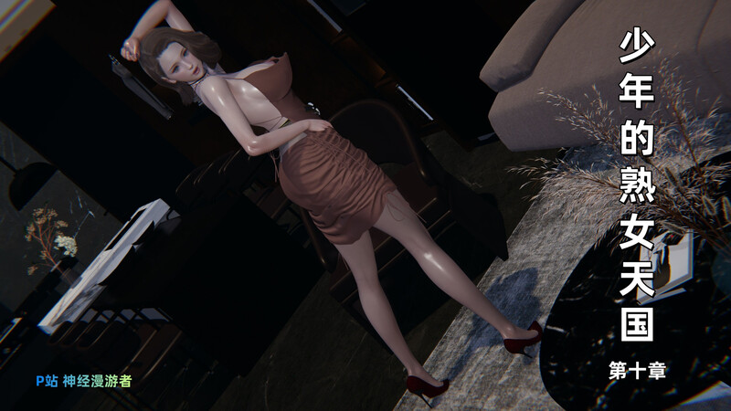 [中文][新漫][3D]少年的熟女天国05-10.3[丝袜]-中文绅士游戏下载,黄游,色情手机游戏,绅士漫画,里番啊