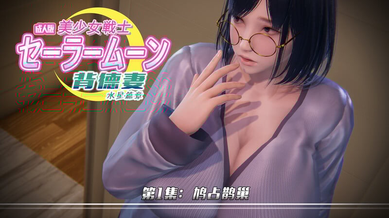 [中文][新漫][3D]美少女战士_背徳妻系列01-04[人妻] 