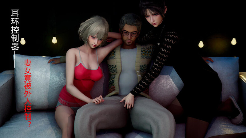 [中文][新漫][3D]耳环控制器+抽奖系统1.1-1.2[催眠]-中文绅士游戏下载,黄游,色情手机游戏,绅士漫画啊,里番