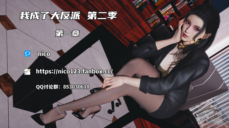 [中文][新漫][3D]我成了大反派 第二季00-01[NTR]-中文绅士游戏下载,黄游,色情手机游戏,绅士漫画,里番啊