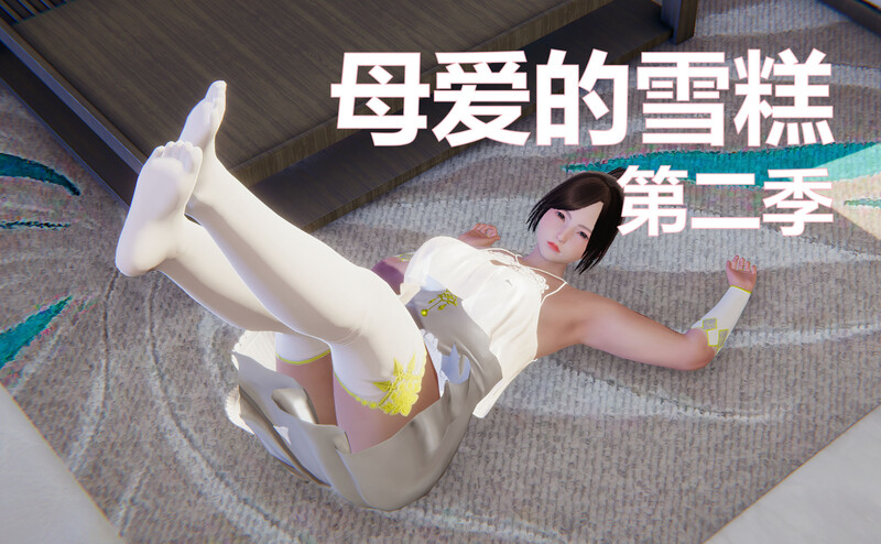 [中文][新漫][3D]母爱的雪糕01-14(完)+第二季01-09[乱伦] []-中文绅士游戏下载,黄游,色情手机游戏,绅士漫画啊,里番