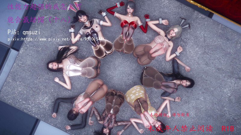 [中文][新漫][3D]性能力超强的我怎么可能会戴绿帽01-18[黑丝] [7F轉喵雲]-中文绅士游戏下载,黄游,色啊情手机游戏,绅士漫画,里番