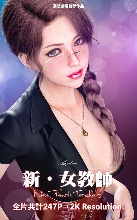 [中文][新漫][3D]妄想剧场1-新女教师[人妻.堕落]-中文绅士游戏下载,黄游,色情手机游戏,绅士漫啊画,里番