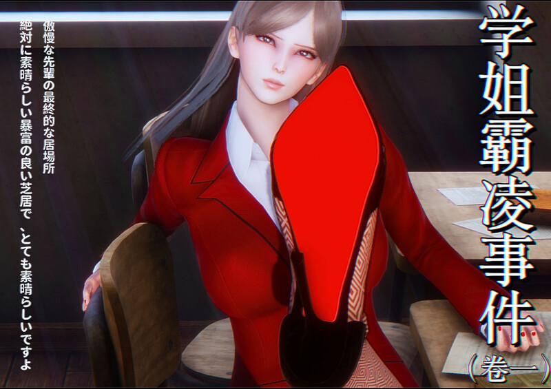 [中文][新漫][3D]学姐霸凌事件[奸尸] []-中文绅士游戏下载,黄游,色情手机游戏,绅士漫画,里番