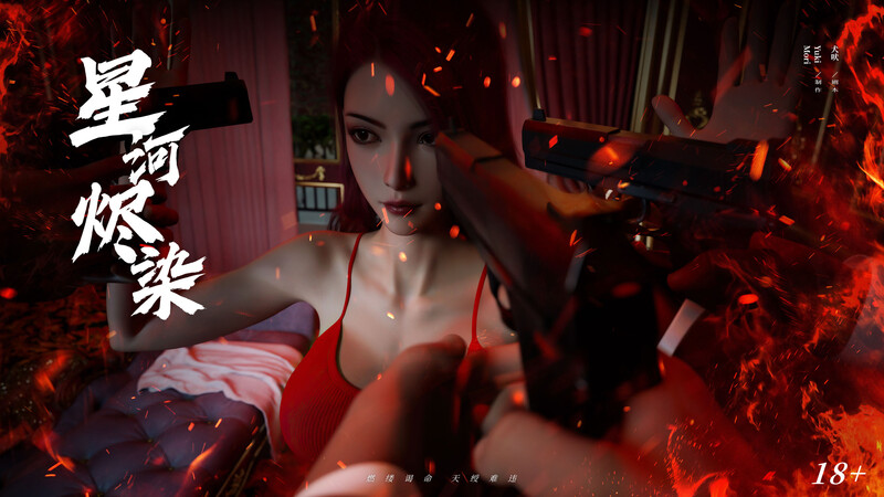 [中文][新漫][3D]星河烬染[凌辱] []-中文绅士游戏下载,黄游,色情手机游戏,绅士漫画,里番