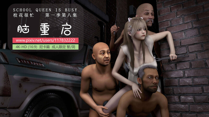 [中文][新漫][3D]阿当作品校花很忙01-08+特典+隐藏剧情[SM] []-中文绅士游戏下载,黄游,色情手机游戏,绅啊士漫画,里番