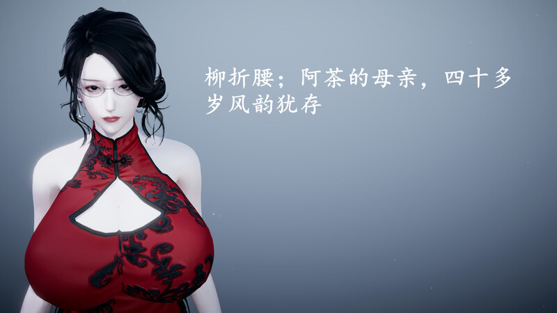 [中文][新漫][3D]风韵犹存的母亲01-02[熟女] 