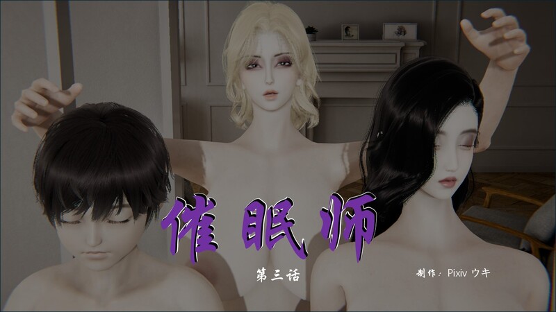 [中文][新漫][3D]催眠师01-03[丝袜]-中文绅士游戏下载,黄游,色情手机游戏,绅士漫画,里番