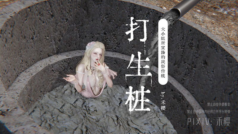 [中文][新漫][禾樱]打生桩+其他[痴女]-中文绅士游戏下载,黄游,色情手机游戏,绅士漫画,里番啊