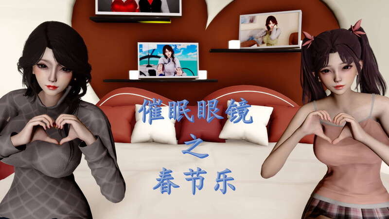 [中文][新漫][3D]催眠眼镜之春节篇[人妻] []