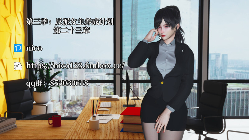 [中文][新漫][3D]我成了大反派第三季01-23+特典X2(22.1+37.1)+番外66.1[丝袜.无水印版] []-中文绅士游戏下载,黄游,色情啊手机游戏,绅士漫画,里番