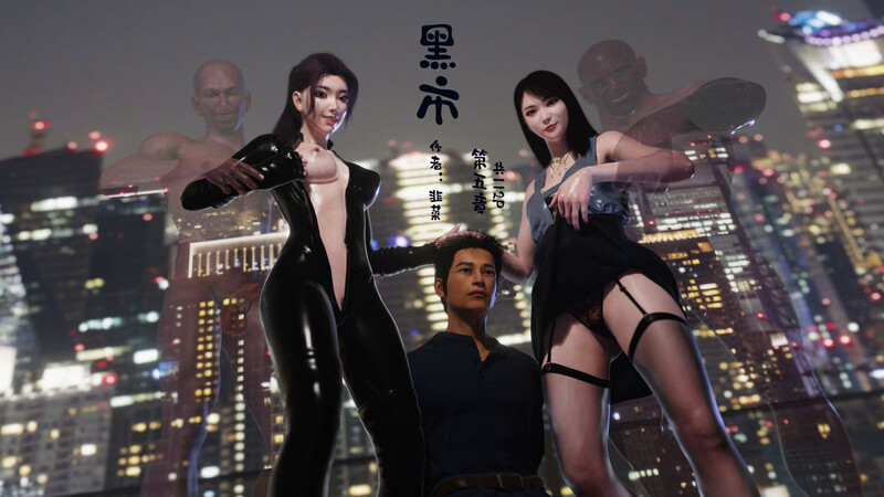 [中文][新漫][3D]黑市(附身奇遇)01-05+逃亡[皮衣]