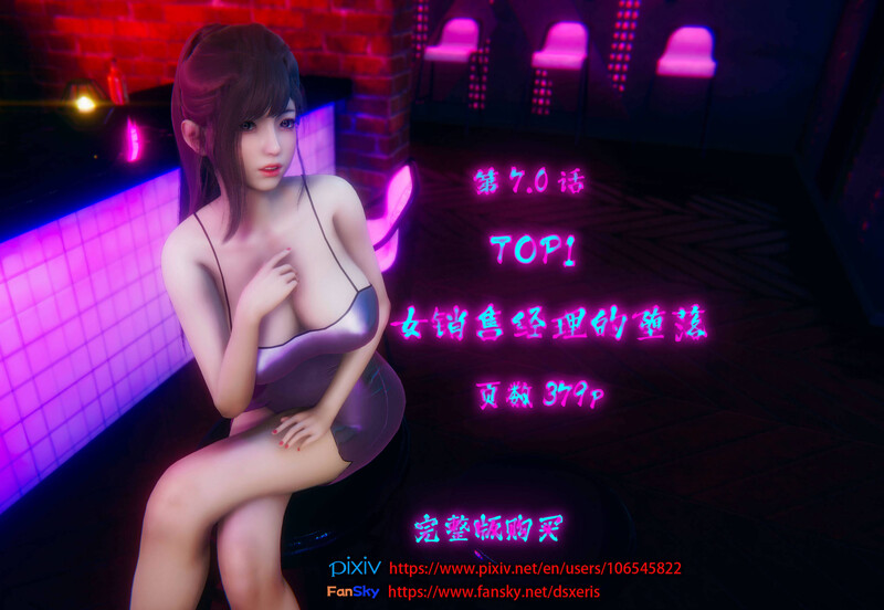 [中文][新漫][3D]TOP1女销售经理的堕落01-07+番外X2+短篇[绿帽] []