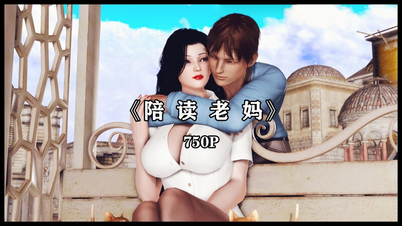 [中文][新漫][3D]陪读老妈[熟女]-中文绅士游戏下载,黄游,色情手机游戏,绅士漫画,里番