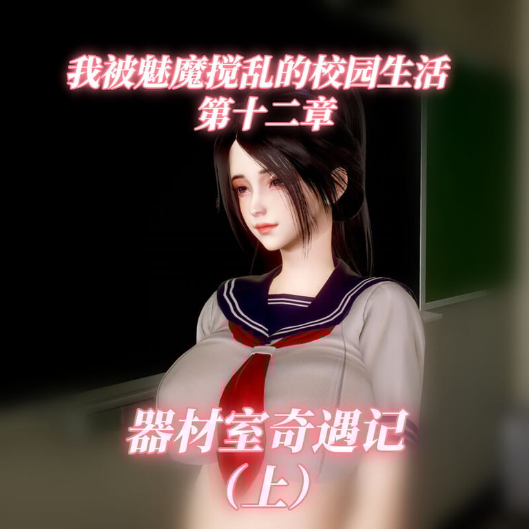 [中文][新漫][3D]我被魅魔搅乱的校园生活01-12.1[痴女] []-中文绅士游戏下载,黄游,色情手机游戏,绅士啊漫画,里番