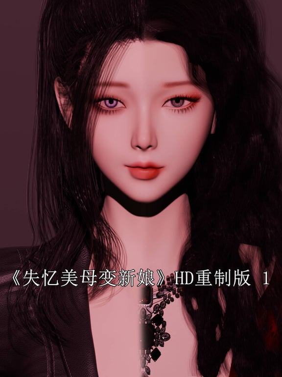 [中文][新漫][3D]失忆美母变新娘(HD重制版)[洗脑]-中文绅士游戏下载,黄游,色情手机游戏,绅士漫啊画,里番