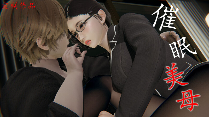 [中文][新漫][3D]催眠美母[丝袜.乱伦] [302P/-中文绅士游戏下载,黄游,色情手机游戏,绅士漫画,里番