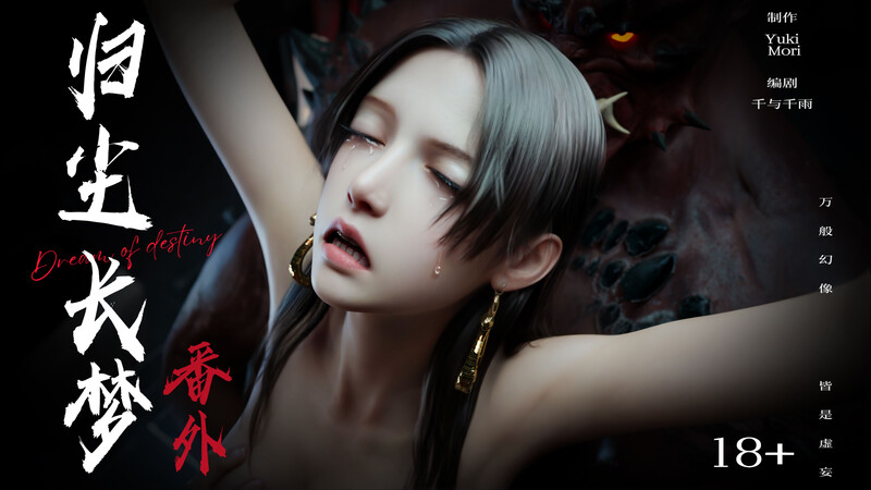 [中文][新漫][3D]逆转HD_第二季-归尘长梦01-13+IF_01-04+番外-女帝篇1-2[黑丝.无水印版] []-中文绅士游戏下载,黄游,色啊情手机游戏,绅士漫画,里番