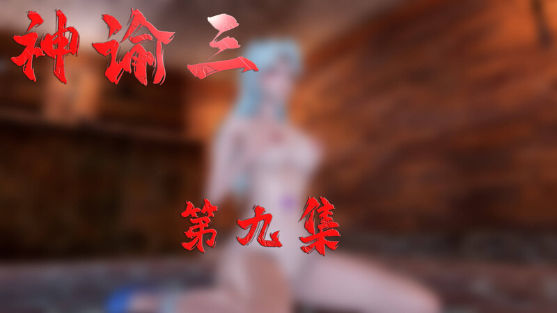 [中文][新漫][3D]神谕第1-3季01-09+番外01-06[洗脳]-中文绅士游戏下载,黄游,色情手机游戏,绅士漫画,里番