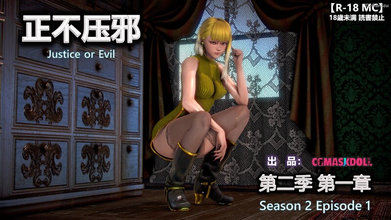 [中文][新漫][3D]亦正亦邪S1-S2_01-13[凌辱]-中文绅士游戏下载,黄游,色情手机游戏,绅士漫画,里番