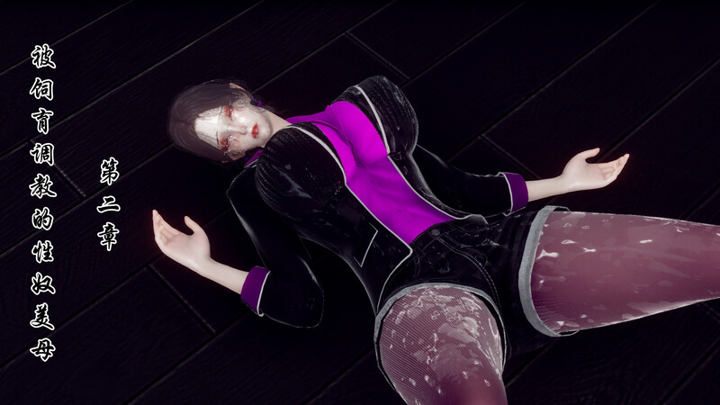 [中文][新漫][3D]被饲育调教的性奴美母01-02[凌辱.无水印]-中文绅士游戏下载,黄游,色情手机游戏啊,绅士漫画,里番