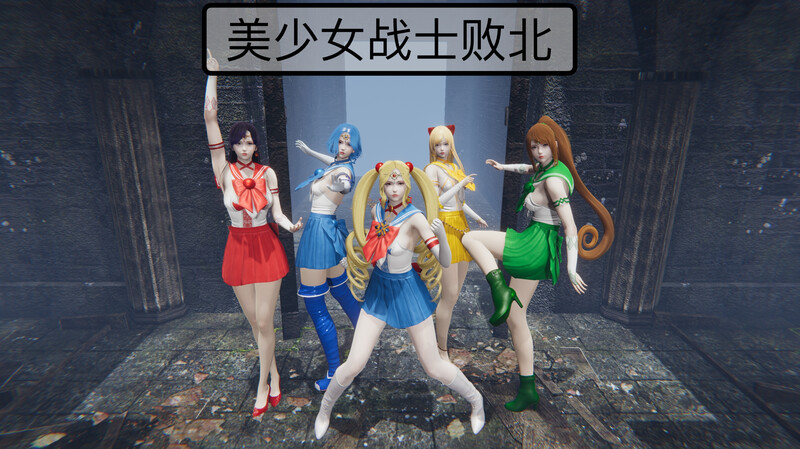 [中文][新漫][3D]美少女战士败北[死体] 