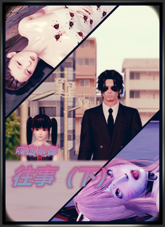 [中文][新漫][3D]喋血东都第1-5部01-16+短篇X3[尸奸]-中文绅士游戏下载,黄游,色情手机游戏,绅士漫画,里啊番